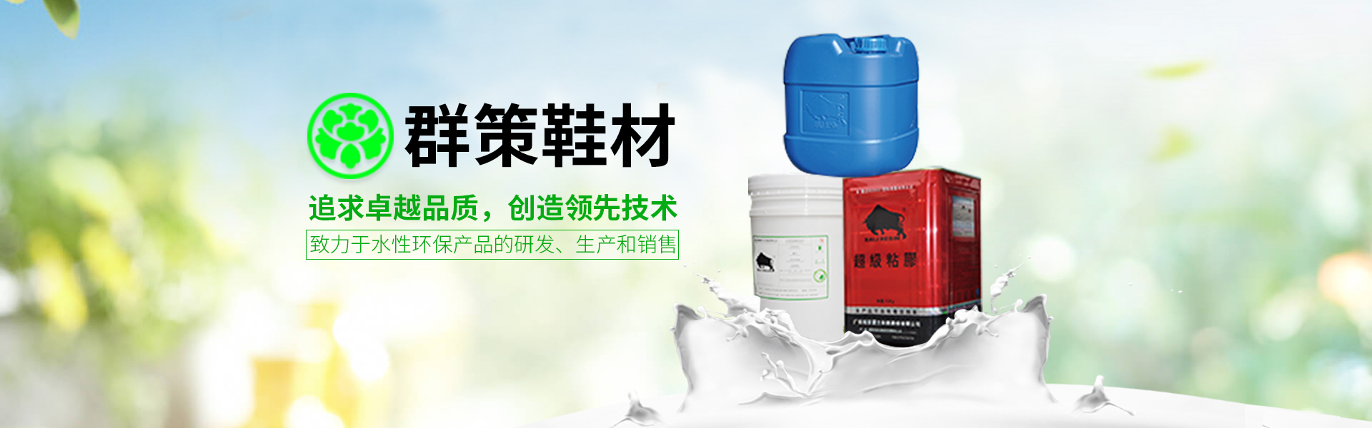 群策-鞋用水性膠